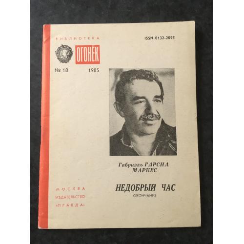 Журнал Бібліотека Вогник 1985 № 17