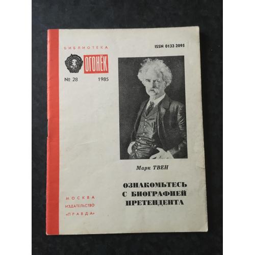 Журнал Бібліотека Вогник 1985 № 28