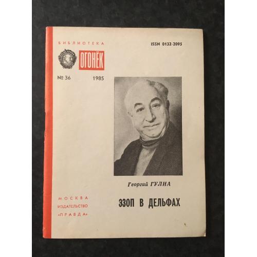 Журнал Бібліотека Вогник 1985 № 36