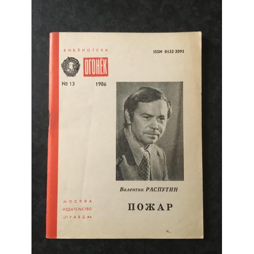 Журнал Бібліотека Вогник 1986 № 13