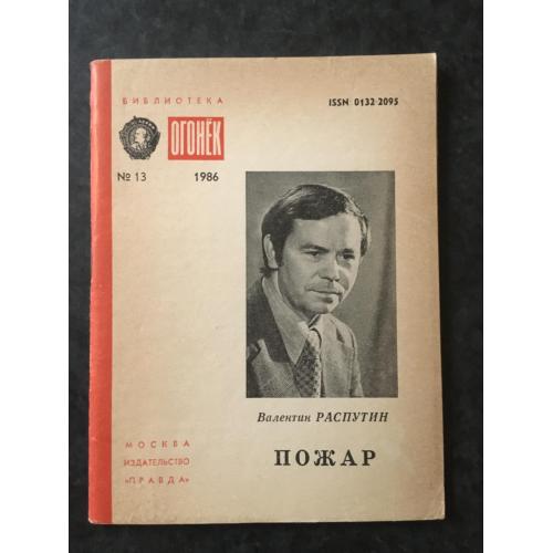 Журнал Бібліотека Вогник 1986 № 13