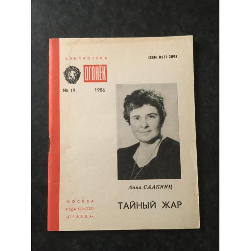 Журнал Бібліотека Вогник 1986 № 19