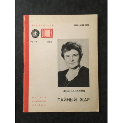 Журнал Бібліотека Вогник 1986 № 19