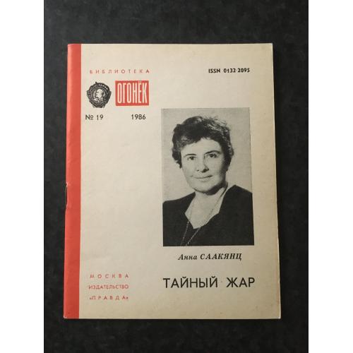 Журнал Бібліотека Вогник 1986 № 19