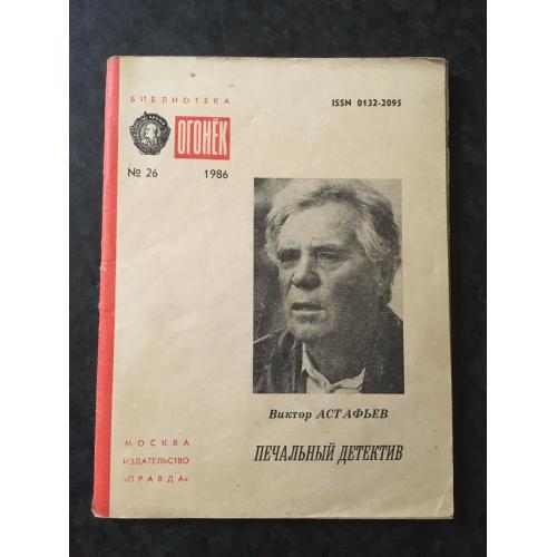 Журнал Бібліотека Вогник 1986 № 26