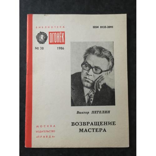 Журнал Бібліотека Вогник 1986 № 38