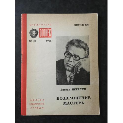 Журнал Бібліотека Вогник 1986 № 38