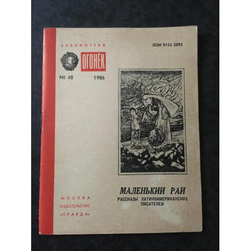 Журнал Бібліотека Вогник 1986 № 48