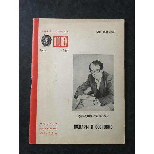 Журнал Бібліотека Вогник 1986 № 4