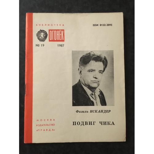 Журнал Бібліотека Вогник 1987 № 19