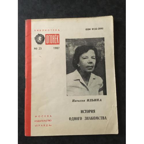 Журнал Бібліотека Вогник 1987 № 23