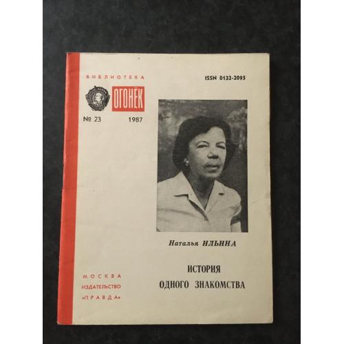 Журнал Бібліотека Вогник 1987 № 23