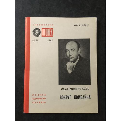 Журнал Бібліотека Вогник 1987 № 26