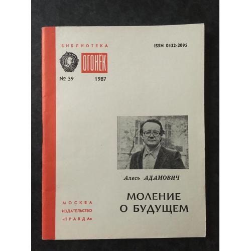 Журнал Бібліотека Вогник 1987 № 39
