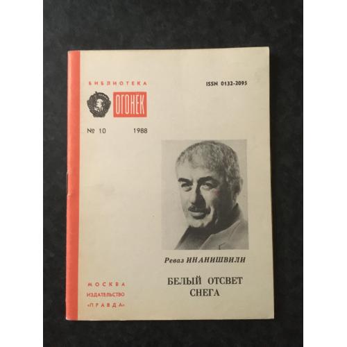 Журнал Бібліотека Вогник 1988 № 10