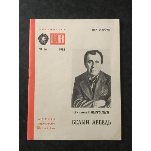 Журнал Бібліотека Вогник 1988 № 16