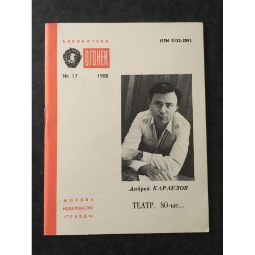 Журнал Бібліотека Вогник 1988 № 17