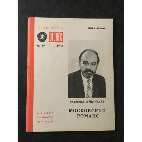 Журнал Бібліотека Вогник 1988 № 19