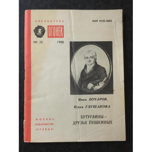 Журнал Бібліотека Вогник 1988 № 20