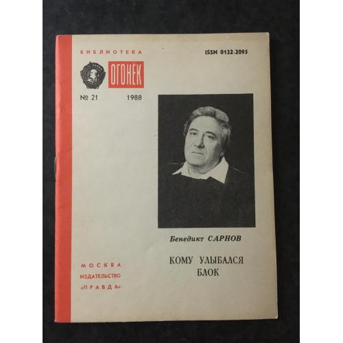 Журнал Бібліотека Вогник 1988 № 21