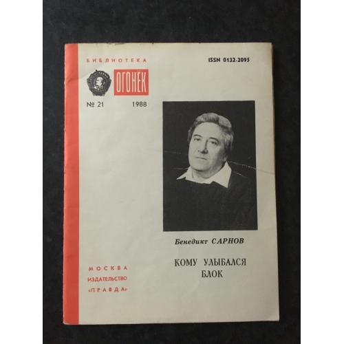 Журнал Бібліотека Вогник 1988 № 21