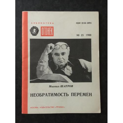 Журнал Бібліотека Вогник 1988 № 23