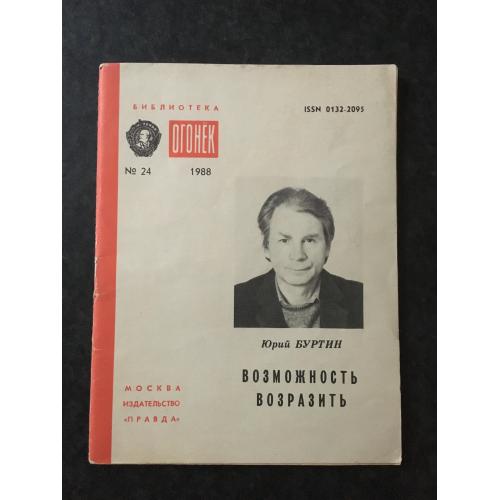 Журнал Бібліотека Вогник 1988 № 24