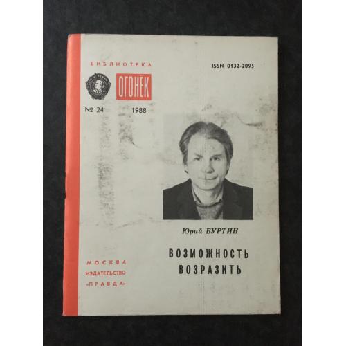 Журнал Бібліотека Вогник 1988 № 24