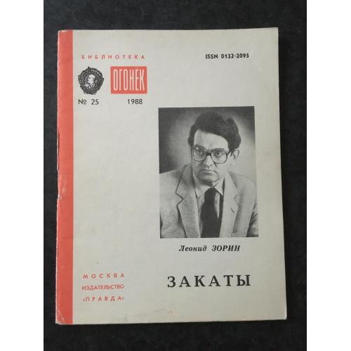 Журнал Бібліотека Вогник 1988 № 25