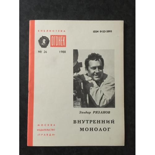 Журнал Бібліотека Вогник 1988 № 26