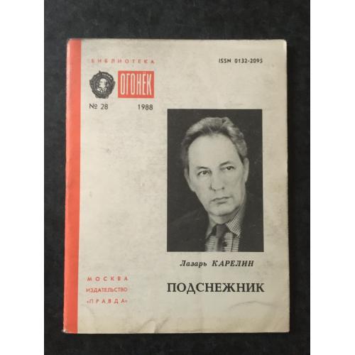 Журнал Бібліотека Вогник 1988 № 28