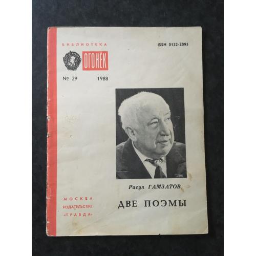 Журнал Бібліотека Вогник 1988 № 29