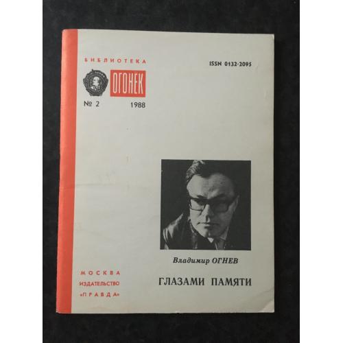 Журнал Бібліотека Вогник 1988 № 2