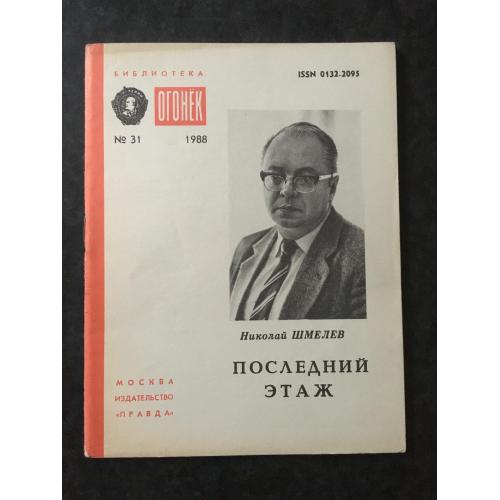 Журнал Бібліотека Вогник 1988 № 31