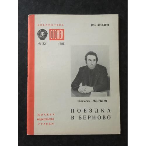 Журнал Бібліотека Вогник 1988 № 32