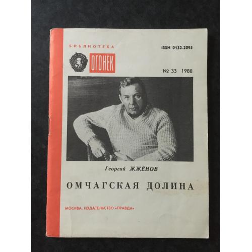 Журнал Бібліотека Вогник 1988 № 33