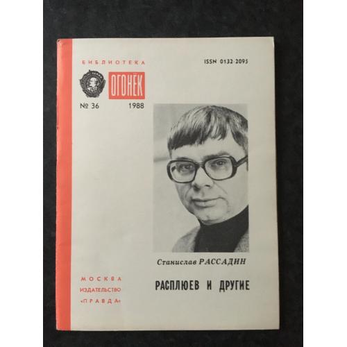 Журнал Бібліотека Вогник 1988 № 36