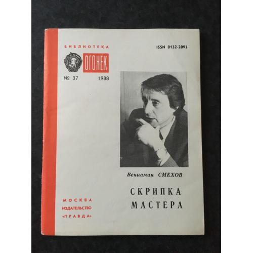 Журнал Бібліотека Вогник 1988 № 37