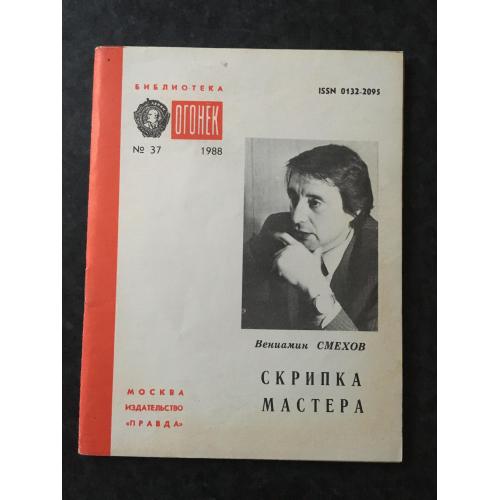 Журнал Бібліотека Вогник 1988 № 37