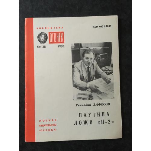 Журнал Бібліотека Вогник 1988 № 38