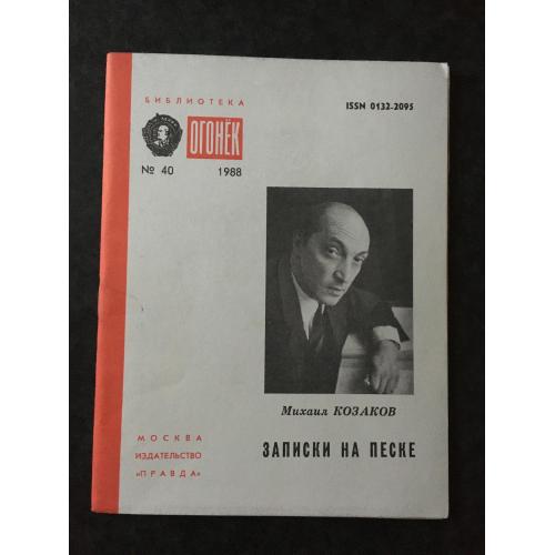Журнал Бібліотека Вогник 1988 № 40