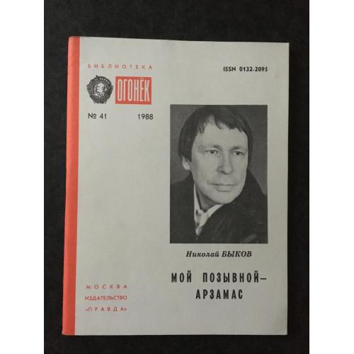 Журнал Бібліотека Вогник 1988 № 41