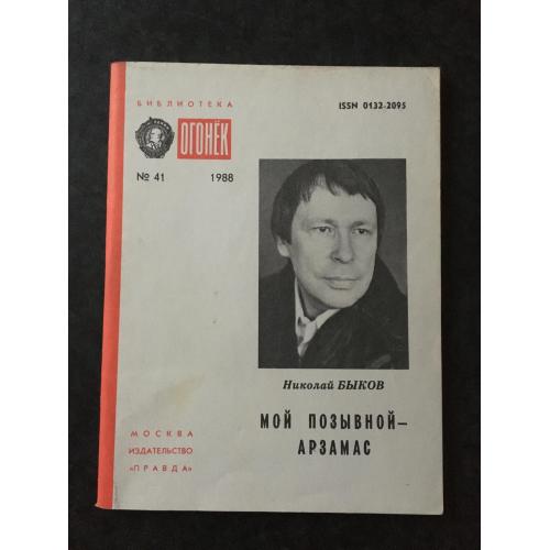 Журнал Бібліотека Вогник 1988 № 41