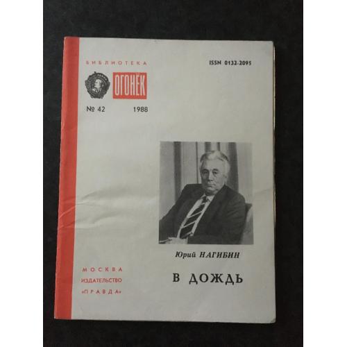 Журнал Бібліотека Вогник 1988 № 42