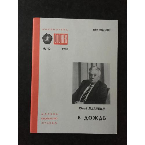 Журнал Бібліотека Вогник 1988 № 42