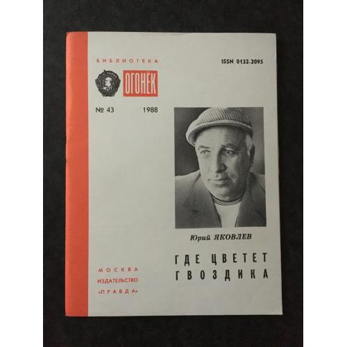Журнал Бібліотека Вогник 1988 № 43
