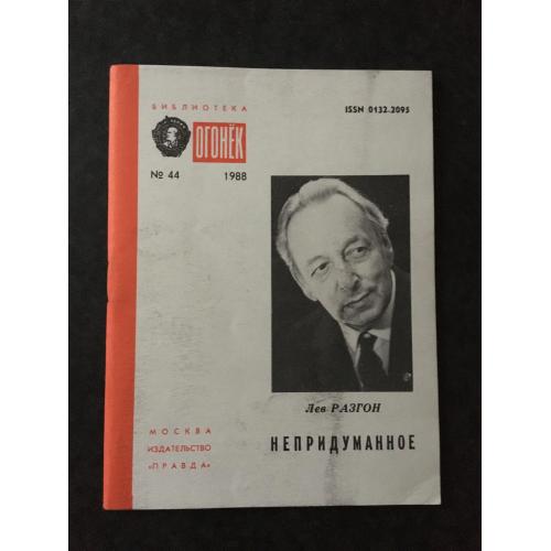 Журнал Бібліотека Вогник 1988 № 44