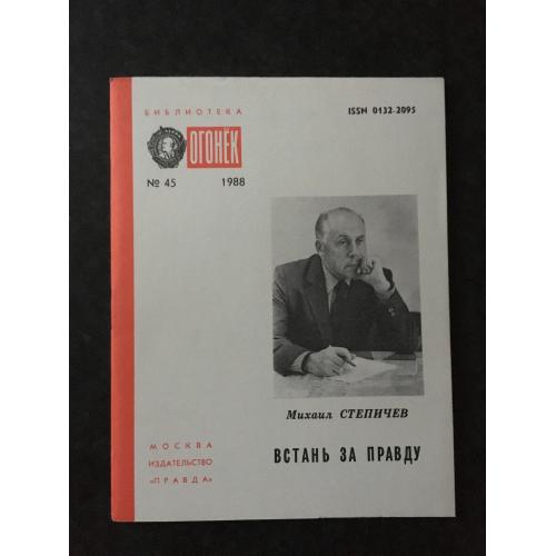 Журнал Бібліотека Вогник 1988 № 45