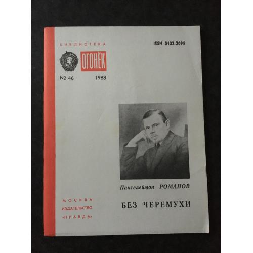 Журнал Бібліотека Вогник 1988 № 46