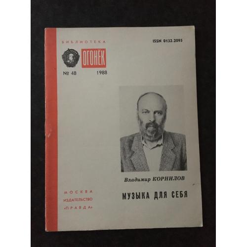 Журнал Бібліотека Вогник 1988 № 48